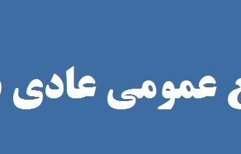 آگهی دعوت مجمع عمومی