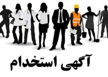 آگهی استخدام درهمشهری
