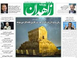 روزنامه کثیرالانتشارسیستان و بلوچستان