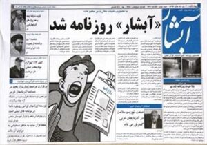 روزنامه های استانی آذربایجان غربی